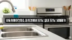 경기도 이천시 백사면 청소,입주청소,사무실청소,에어컨청소,특수청소,상가청소,거주청소,유품정리
