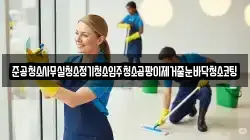 준공청소사무실청소정기청소입주청소곰팡이제거줄눈바닥청소코팅