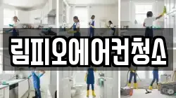 림피오에어컨청소