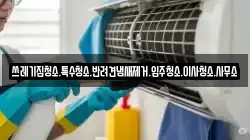 쓰레기집청소.특수청소.반려견냄새제거.입주청소.이사청소.사무소