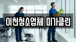이천청소업체 미가클린
