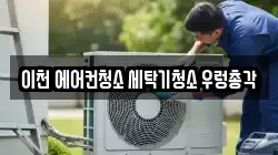 경기도 이천시 부발읍 청소,입주청소,사무실청소,에어컨청소,특수청소,상가청소,거주청소,유품정리