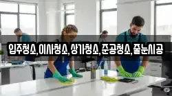 입주청소,이사청소,상가청소,준공청소,줄눈시공