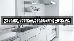 준공청소사무실청소정기청소입주청소곰팡이제거줄눈바닥청소코팅