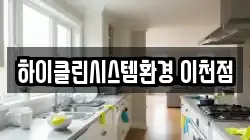 하이클린시스템환경 이천점
