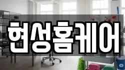현성홈케어