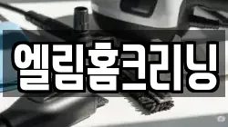 엘림홈크리닝