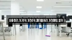 유품정리,가구수거,가전수거,폐기물처리,가전매입,철거