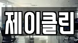 경기도 이천시 사음동 청소,입주청소,사무실청소,에어컨청소,특수청소,상가청소,거주청소,유품정리