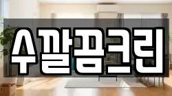 수깔끔크린
