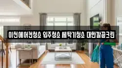 경기도 이천시 설성면 청소,입주청소,사무실청소,에어컨청소,특수청소,상가청소,거주청소,유품정리