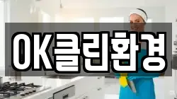 OK클린환경