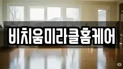 비치움미라클홈케어