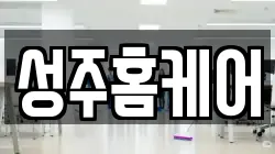 성주홈케어