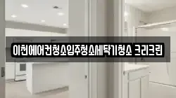 경기도 이천시 송정동 청소,입주청소,사무실청소,에어컨청소,특수청소,상가청소,거주청소,유품정리