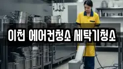 이천 에어컨청소 세탁기청소