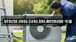 입주청소전문,이사청소,준공청소,집청소,에어컨청소업체-아크홈