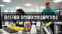 마스터케어 이천에어컨청소세탁기청소