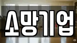 소망기업