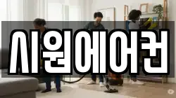 시원에어컨