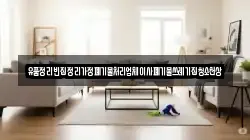유품정리빈집정리가정폐기물처리업체이사폐기물쓰레기집청소천상