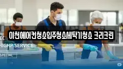 이천에어컨청소입주청소세탁기청소 크리크린