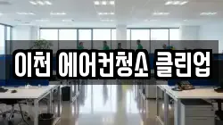 경기도 이천시 신둔면 청소,입주청소,사무실청소,에어컨청소,특수청소,상가청소,거주청소,유품정리