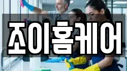 조이홈케어