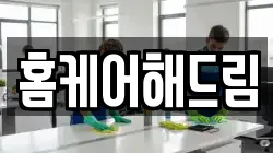 홈케어해드림