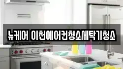뉴케어 이천에어컨청소세탁기청소