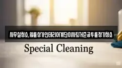 사무실청소,원룸상가인테리어계단이사퇴거준공투룸정기청소