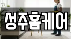 성주홈케어