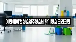 경기도 이천시 안흥동 청소,입주청소,사무실청소,에어컨청소,특수청소,상가청소,거주청소,유품정리