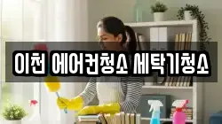 이천 에어컨청소 세탁기청소
