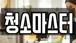 청소마스터