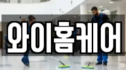 와이홈케어