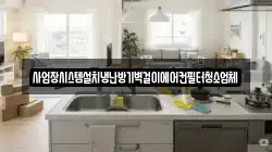 사업장시스템설치냉난방기벽걸이에어컨필터청소업체