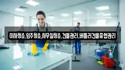 이사청소,입주청소,사무실청소,건물관리,버틀러건물종합관리
