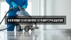 경기도 이천시 율면 청소,입주청소,사무실청소,에어컨청소,특수청소,상가청소,거주청소,유품정리