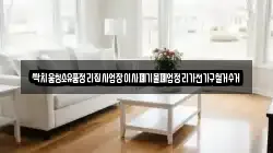 싹치움청소유품정리집사업장이사폐기물폐업정리가전가구철거수거