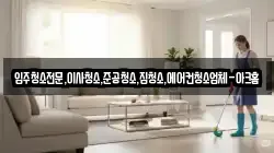 경기도 이천시 율현동 청소,입주청소,사무실청소,에어컨청소,특수청소,상가청소,거주청소,유품정리