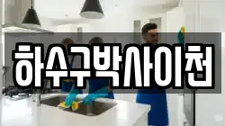 하수구박사이천
