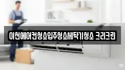 경기도 이천시 청소,입주청소,사무실청소,에어컨청소,특수청소,상가청소,거주청소,유품정리