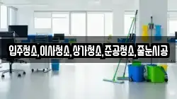 입주청소,이사청소,상가청소,준공청소,줄눈시공
