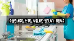 송클린,사무실,화장실,창틀,계단,빌라,상가,원룸청소