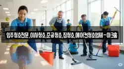 경기도 이천시 장록동 청소,입주청소,사무실청소,에어컨청소,특수청소,상가청소,거주청소,유품정리