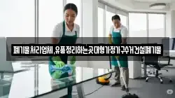 폐기물처리업체,유품정리하는곳대형가정가구수거건설폐기물