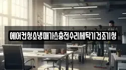 경기도 이천시 장호원읍 청소,입주청소,사무실청소,에어컨청소,특수청소,상가청소,거주청소,유품정리