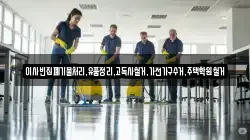 이사빈집폐기물처리,유품정리,고독사철거,가전가구수거,주택학원철거
