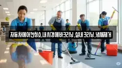 자동차에어컨청소,내시경에바크리닝,실내크리닝,냄새제거